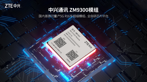 中兴通讯ZM9300模组