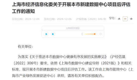 上海市经信委发布关于开展数据中心智算中心项目后评估工作的通知