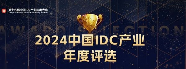 2024中国IDC产业年度评选