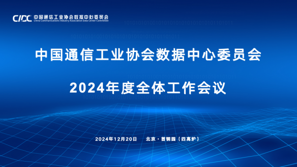 中国通信工业协会数据中心委员会2024年度全体工作会议