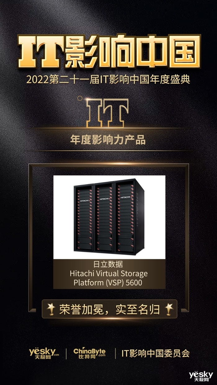IT影响中国2022：日立数据VSP 5600获“年度影响力产品”奖