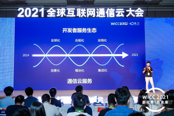 WICC 2021：融云打造技术与生态平台推动产业发展